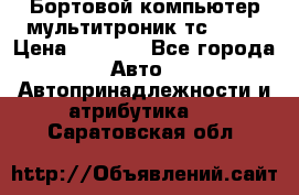 Бортовой компьютер мультитроник тс- 750 › Цена ­ 5 000 - Все города Авто » Автопринадлежности и атрибутика   . Саратовская обл.